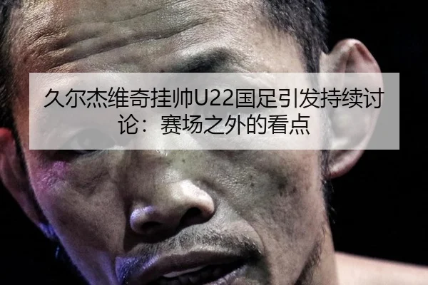 jiu-er-jie-wei-qi-gua-shuai-guo-zu-yin-fa-chi-xu-tao-lun-sai-chang-zhi-wai-de-kan-dian-2-110.jpg