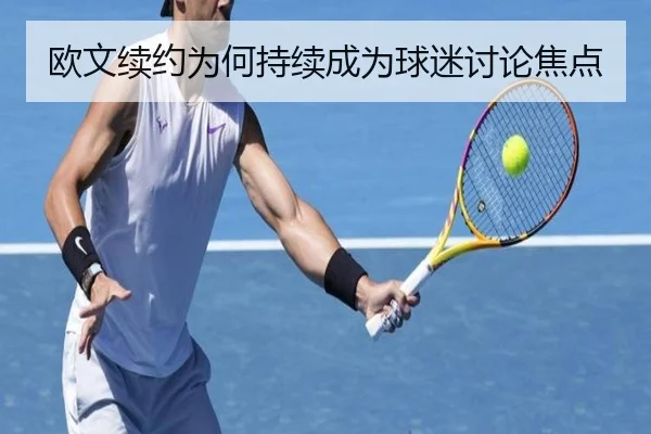欧文续约为何持续成为球迷讨论焦点