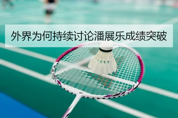 外界为何持续讨论潘展乐成绩突破